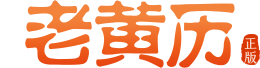 老黄历