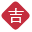 吉